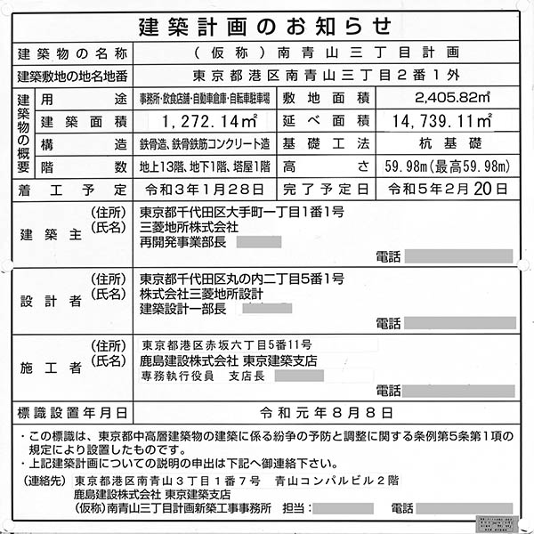 (仮称)南青山三丁目計画の建築計画のお知らせ