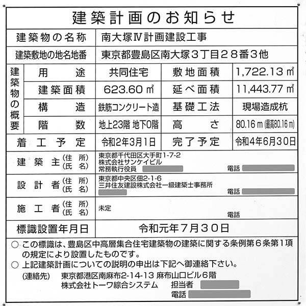 南大塚Ⅳ計画建設工事の建築計画のお知らせ