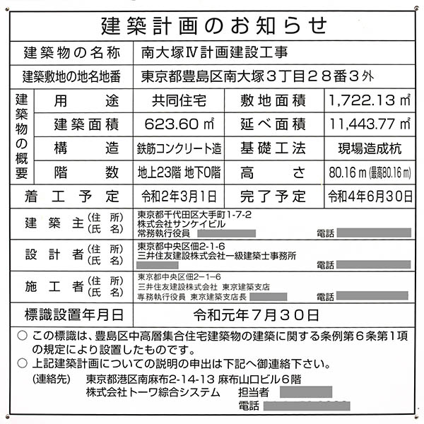 南大塚Ⅳ計画建設工事の建築計画のお知らせ