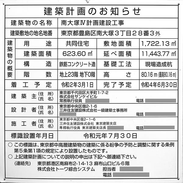 ルフォン ザ・タワー大塚の建築計画のお知らせ