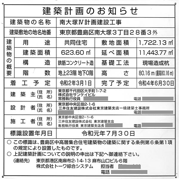 ルフォン ザ・タワー大塚の建築計画のお知らせ