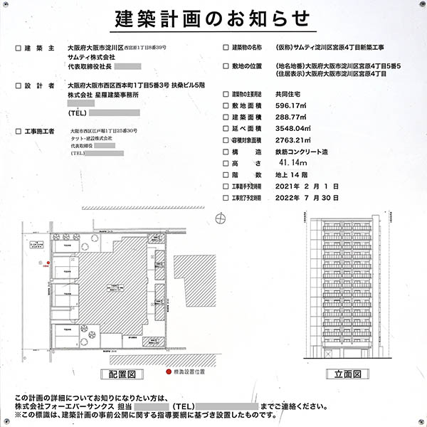 (仮称)サムティ淀川区宮原4丁目新築工事の建築計画のお知らせ