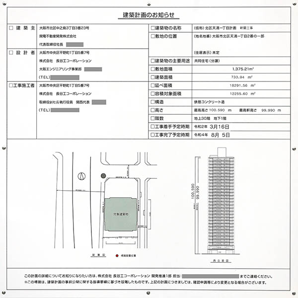 シエリアタワー大阪天満橋の建築計画のお知らせ