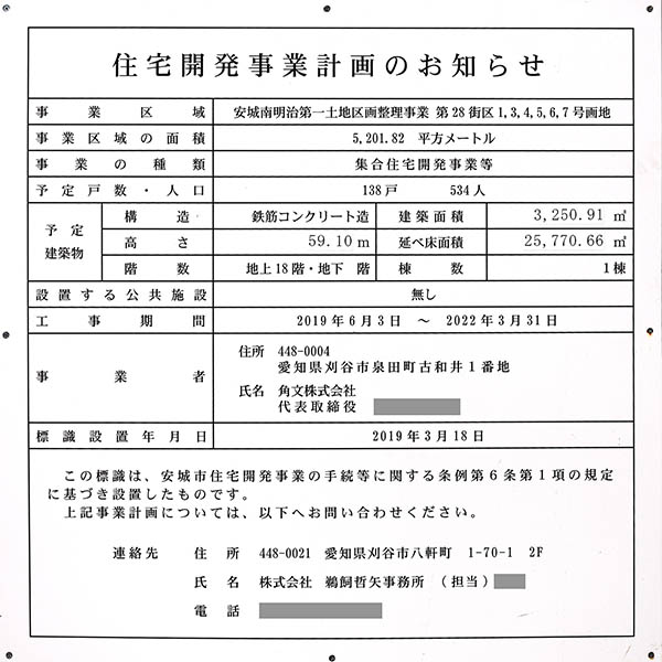 エルグランデ安城駅南の住宅開発事業計画のお知らせ