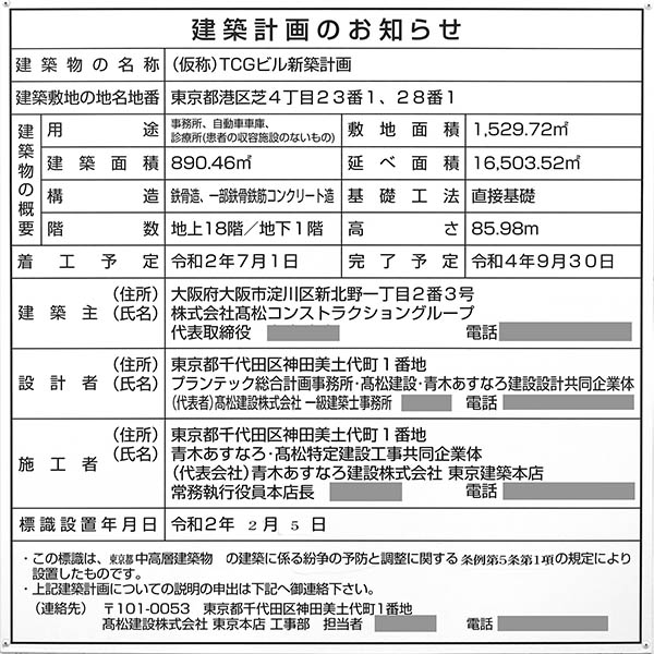 (仮称)TCGビル新築工事の建築計画のお知らせ