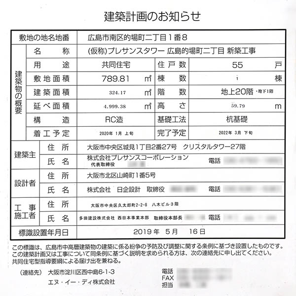 プレサンス ロジェ 広島駅南ザ・タワーの建築計画のお知らせ