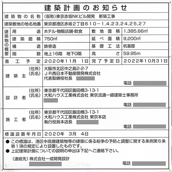 (仮称)東京赤坂NKビル開発 新築工事の建築計画のお知らせ