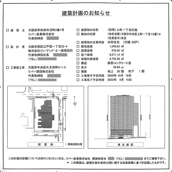 (仮称)中央区上町一丁目 高層邸宅プロジェクトの建築計画のお知らせ