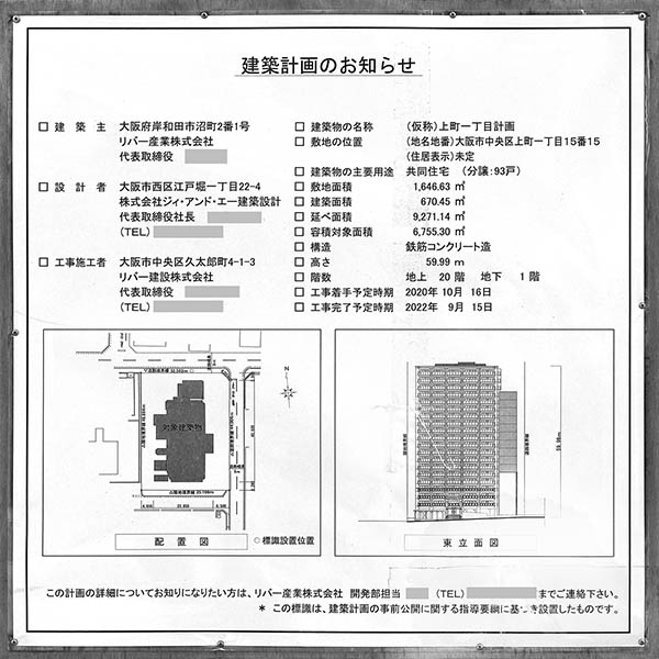 リバーガーデン上町一丁目の建築計画のお知らせ