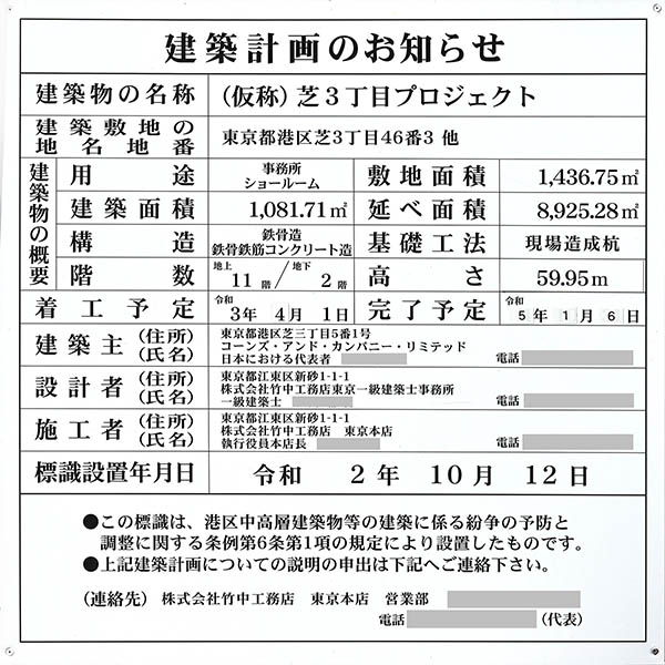 (仮称)芝3丁目プロジェクトの建築計画のお知らせ