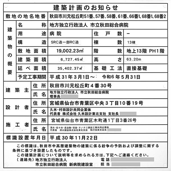 地方独立行政法人 市立秋田総合病院の建築計画のお知らせ