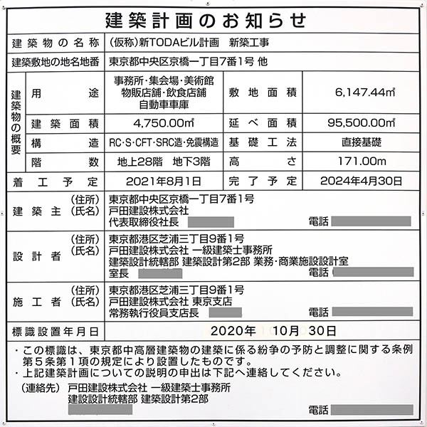 (仮称)新TODAビル計画新築工事の建築計画のお知らせ