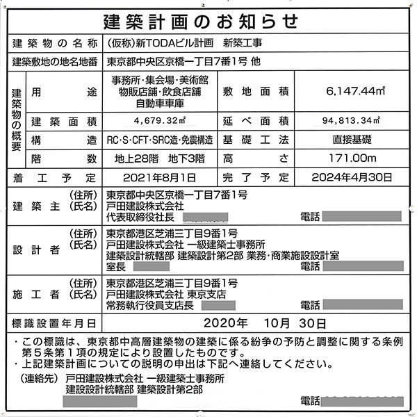 (仮称)新TODAビル計画新築工事の建築計画のお知らせ