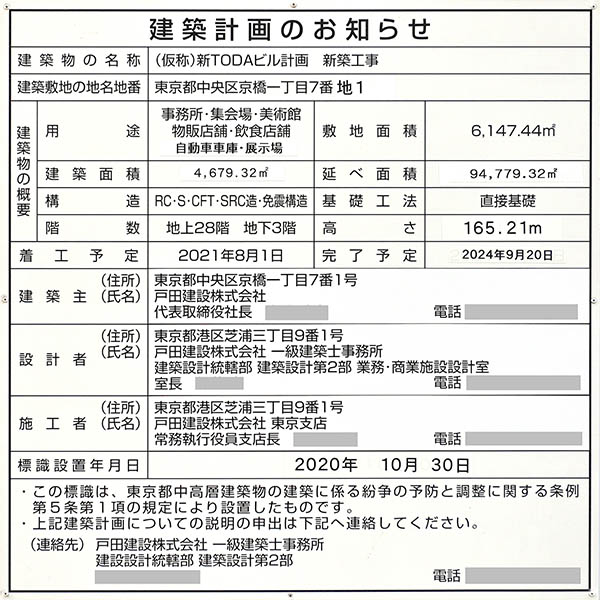 TODA BUILDINGの建築計画のお知らせ