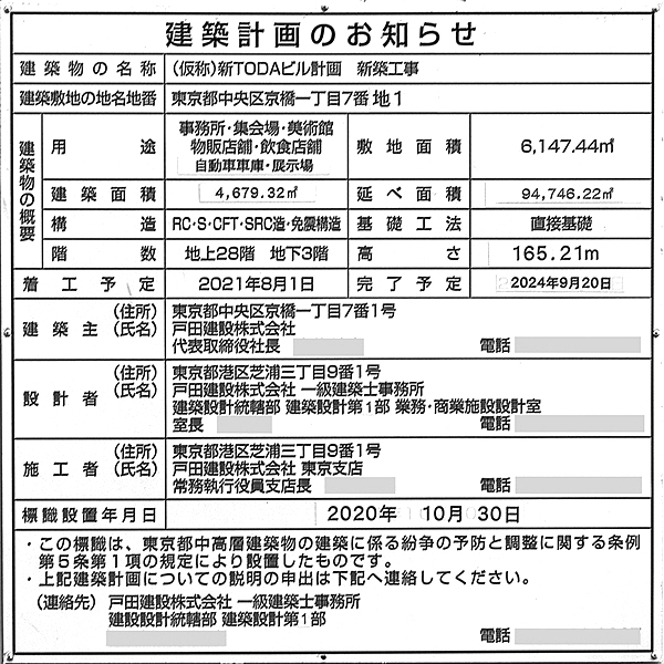 TODA BUILDINGの建築計画のお知らせ