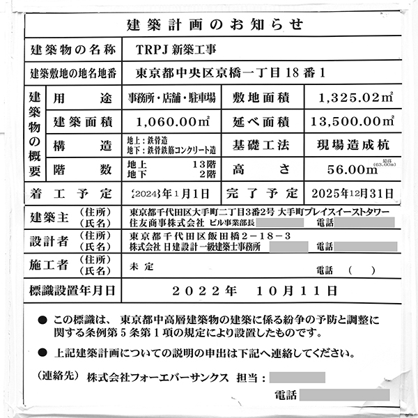 TRPJ新築工事の建築計画のお知らせ