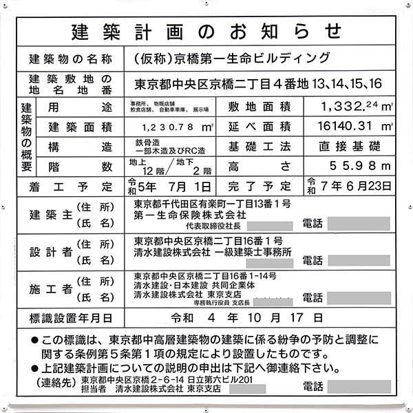 T(仮称)京橋第一生命ビルディングの建築計画のお知らせ