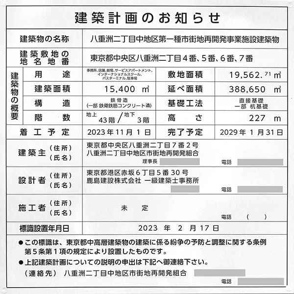 八重洲二丁目中地区第一種市街地再開発事業の建築計画のお知らせ