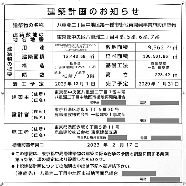 八重洲二丁目中地区第一種市街地再開発事業の建築計画のお知らせ