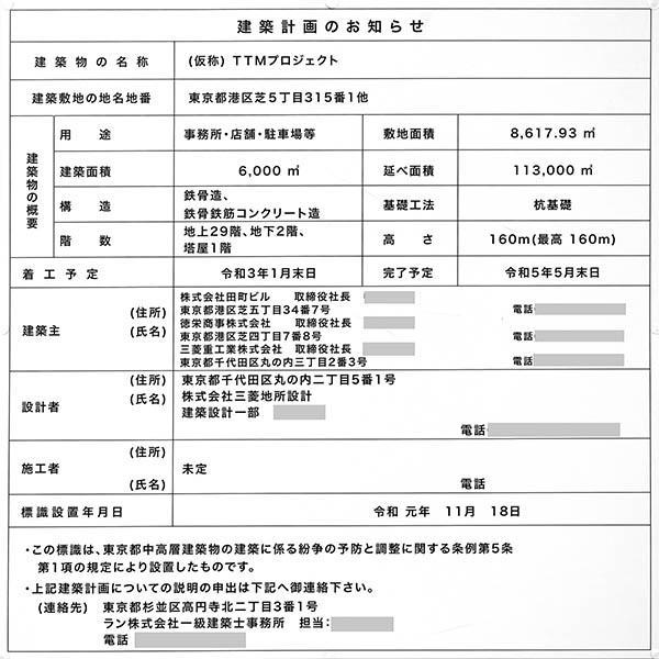 (仮称)TTMプロジェクトの建築計画のお知らせ