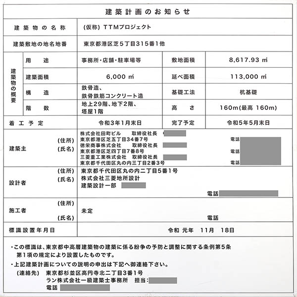 (仮称)TTMプロジェクトの建築計画のお知らせ