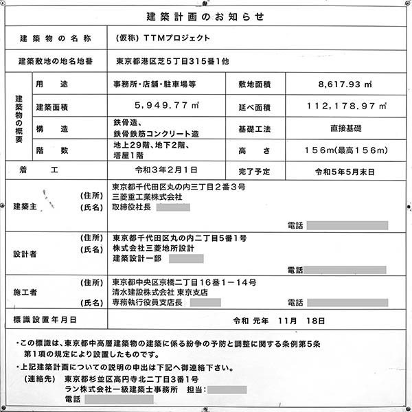 田町タワーの建築計画のお知らせ