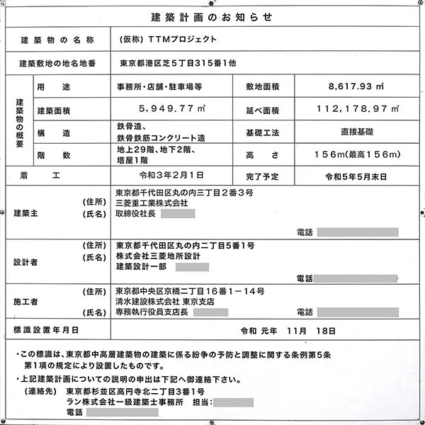 Tamachi Tower（田町タワー）の建築計画のお知らせ