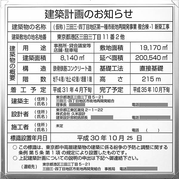 三田三・四丁目地区第一種市街地再開発事業の建築計画のお知らせ