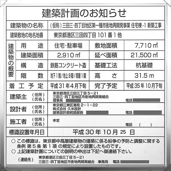 三田三・四丁目地区第一種市街地再開発事業住宅棟-1の建築計画のお知らせ