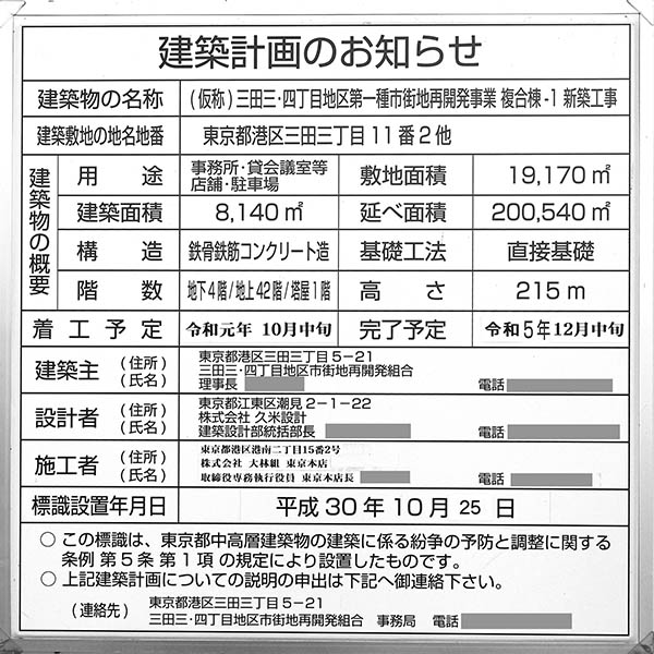 三田三・四丁目地区第一種市街地再開発事業の建築計画のお知らせ