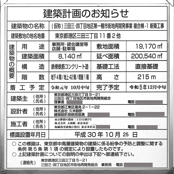 三田三・四丁目地区第一種市街地再開発事業の建築計画のお知らせ