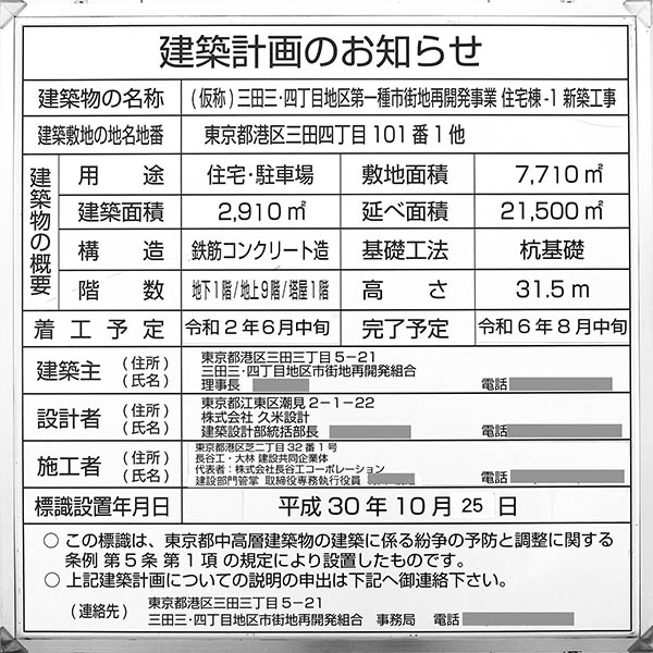 三田三・四丁目地区第一種市街地再開発事業の建築計画のお知らせ