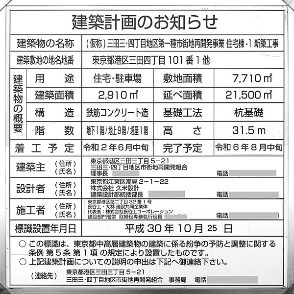 三田三・四丁目地区第一種市街地再開発事業 住宅棟-1の建築計画のお知らせ