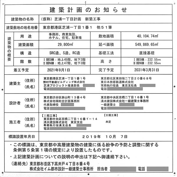 (仮称)芝浦一丁目計画の建築計画のお知らせ