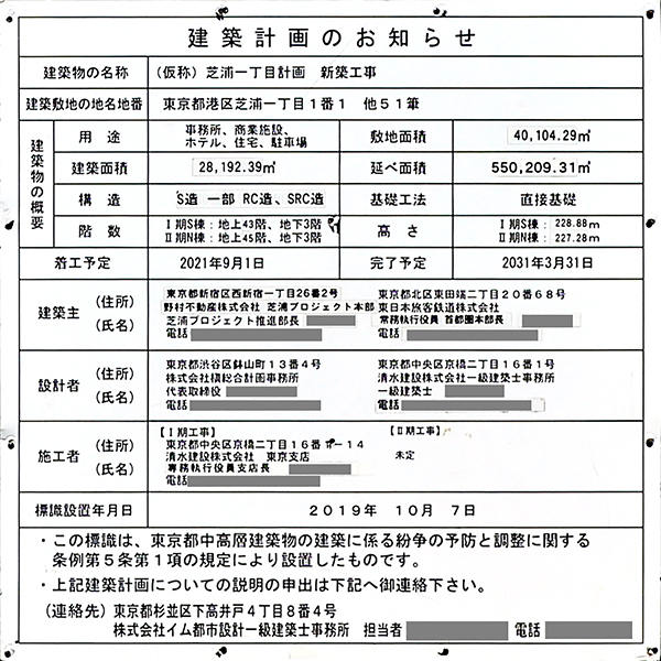 BLUE FRONT SHIBAURA（ブルーフロント芝浦）の建築計画のお知らせ