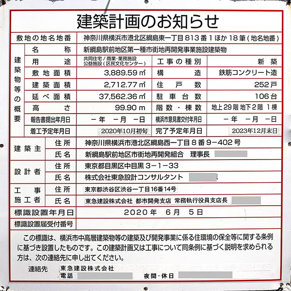 ドレッセタワー新綱島の建築計画のお知らせ