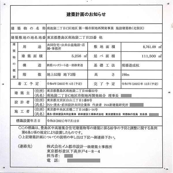 南池袋二丁目C地区第一種市街地再開発事業の建築計画のお知らせ