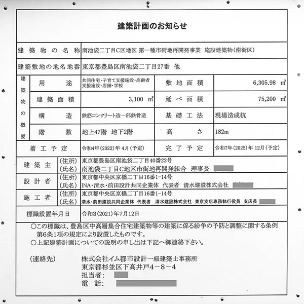 南池袋二丁目C地区第一種市街地再開発事業の建築計画のお知らせ