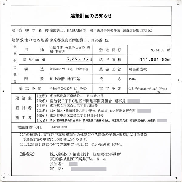 南池袋二丁目C地区第一種市街地再開発事業の建築計画のお知らせ