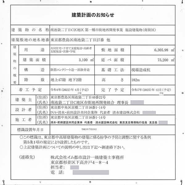 南池袋二丁目C地区第一種市街地再開発事業の建築計画のお知らせ