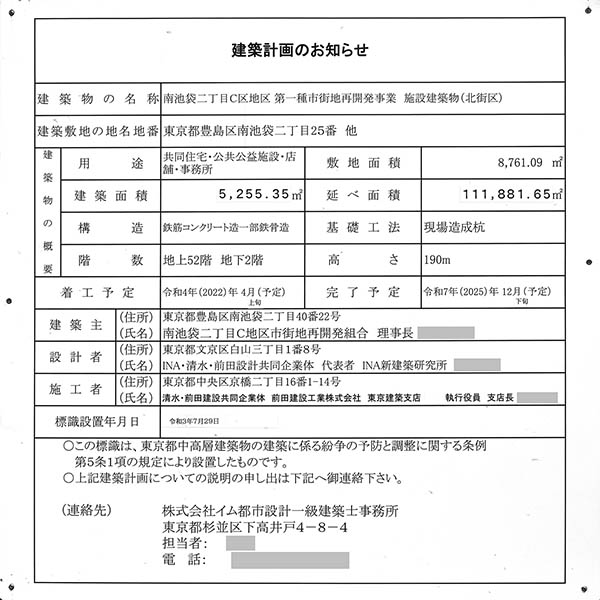 北街区（グランドシティタワー池袋）の建築計画のお知らせ