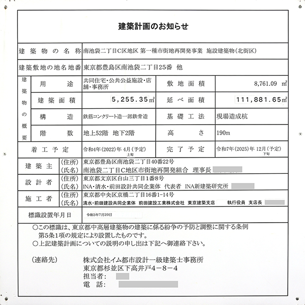 グランドシティタワー池袋／プラウドタワー池袋の建築計画のお知らせ