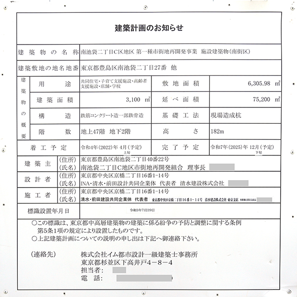 グランドシティタワー池袋／プラウドタワー池袋の建築計画のお知らせ