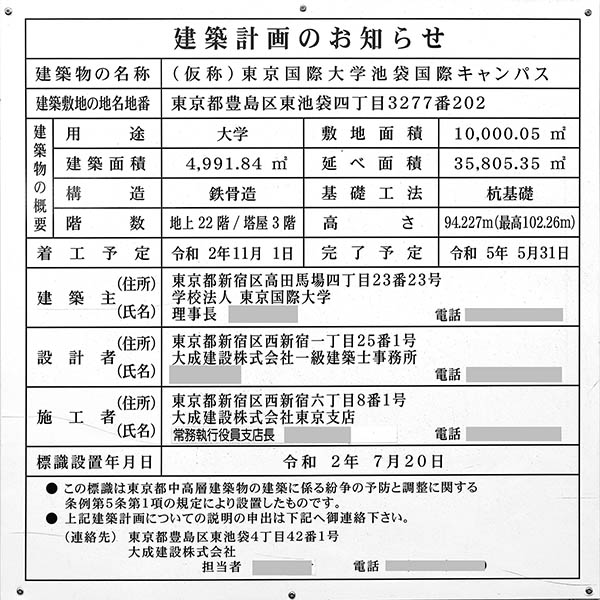 東京国際大学 池袋キャンパスの建築計画のお知らせ