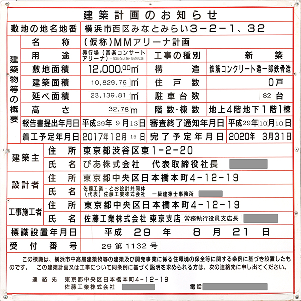 ぴあアリーナMMの建築計画のお知らせ