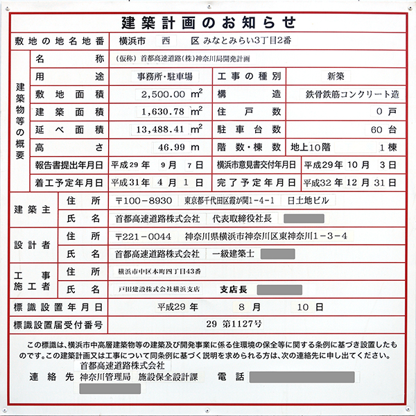 (仮称)首都高速道路(株)神奈川局開発計画の建築計画のお知らせ