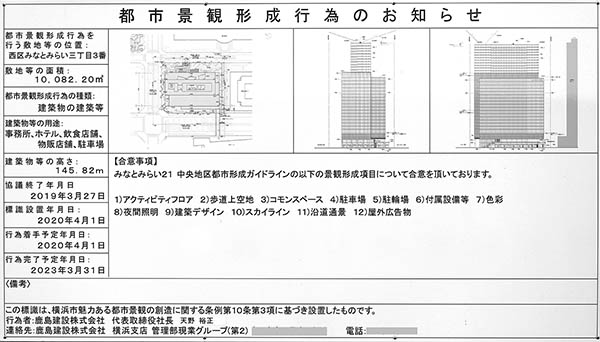 横浜コネクトスクエア（三井ガーデンホテル横浜みなとみらいプレミア）の都市景観形成行為のお知らせ