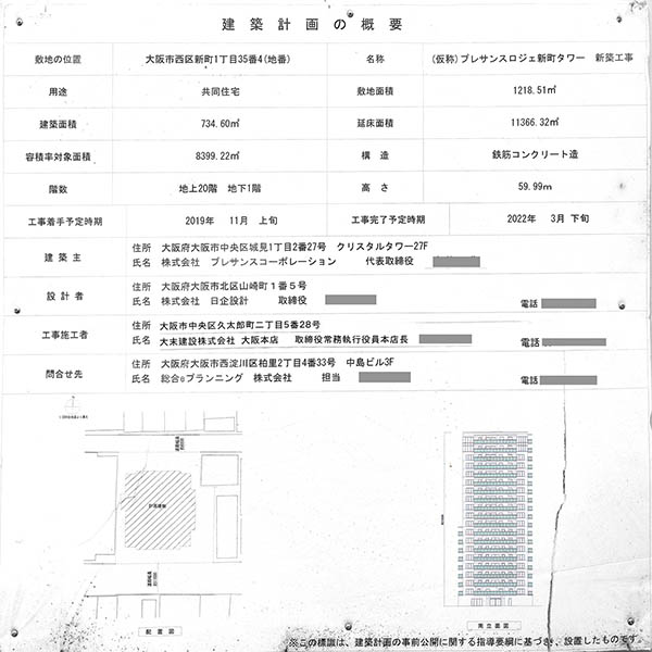 (仮称)プレサンスロジェ新町タワー新築工事の建築計画のお知らせ