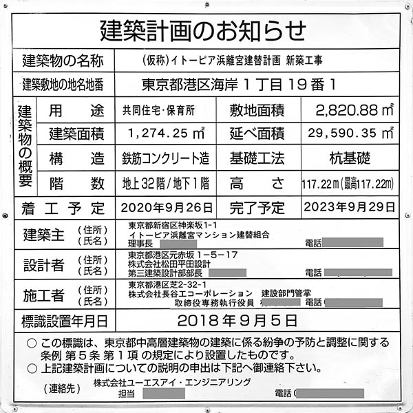 (仮称)イトーピア浜離宮建替計画 新築工事の建築計画のお知らせ