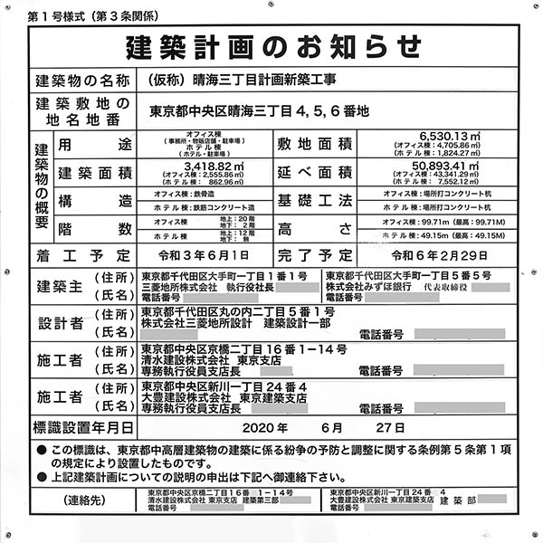 (仮称)晴海三丁目計画新築工事の建築計画のお知らせ